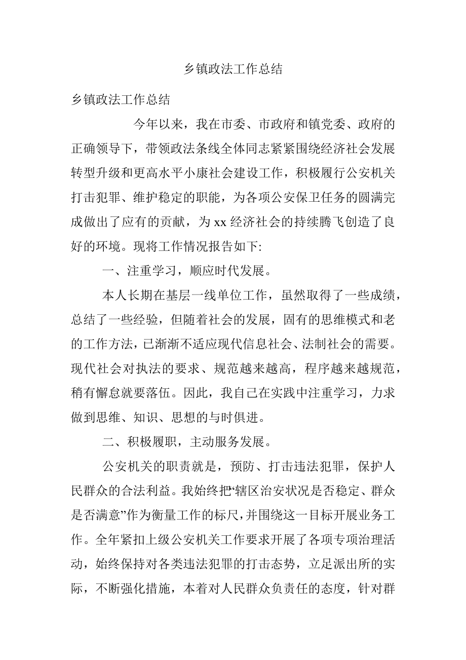 乡镇政法工作总结.docx_第1页