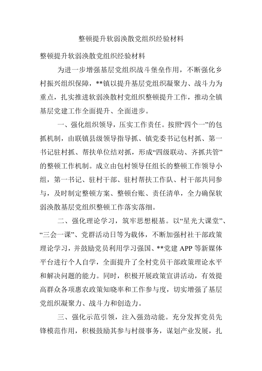 整顿提升软弱涣散党组织经验材料.docx_第1页