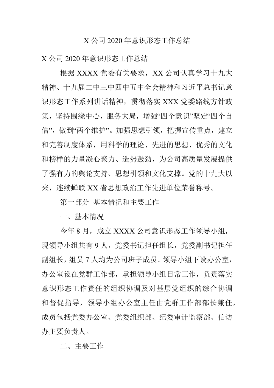 X公司2020年意识形态工作总结.docx_第1页