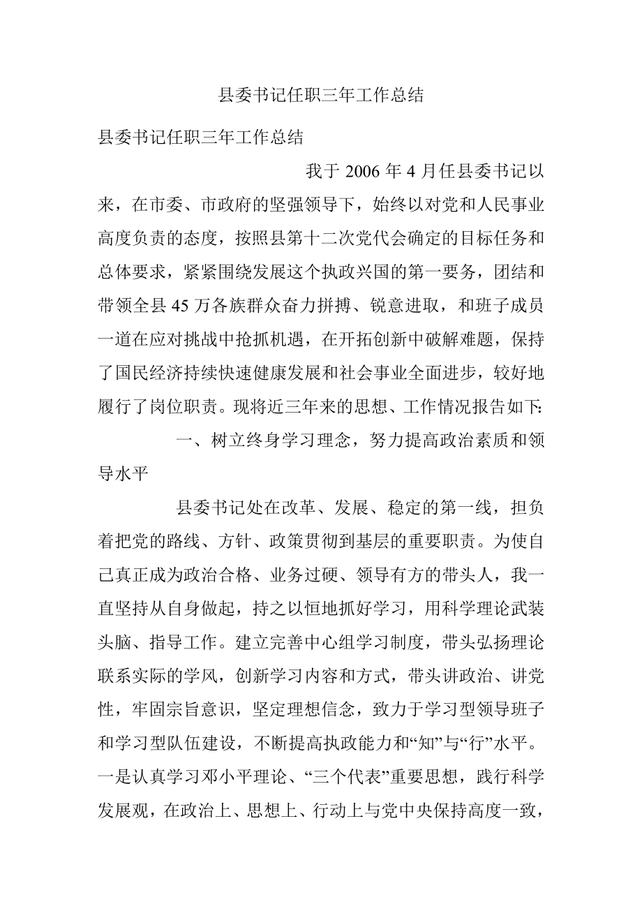 县委书记任职三年工作总结.docx_第1页