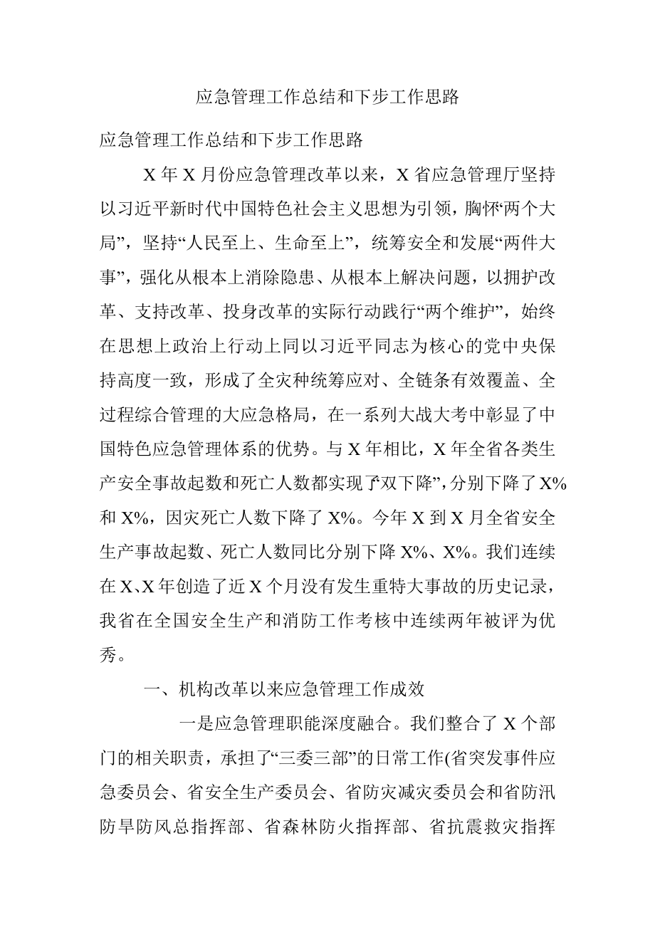 应急管理工作总结和下步工作思路.docx_第1页