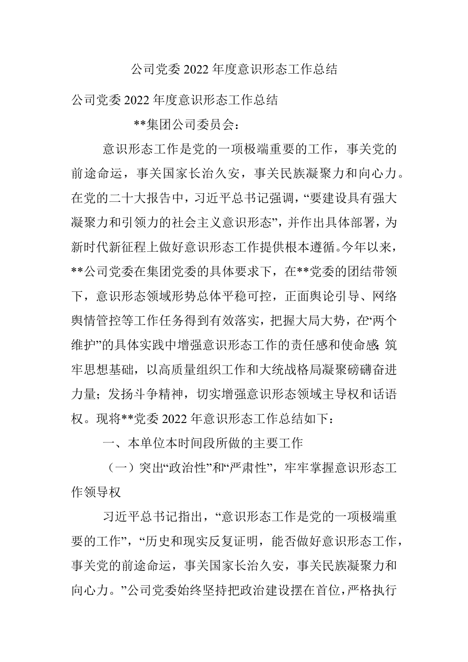 公司党委2022年度意识形态工作总结.docx_第1页