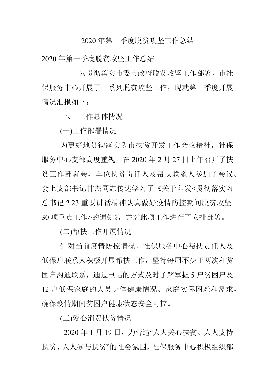 2020年第一季度脱贫攻坚工作总结.docx_第1页