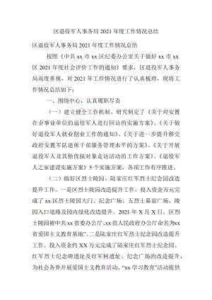 区退役军人事务局2021年度工作情况总结.docx