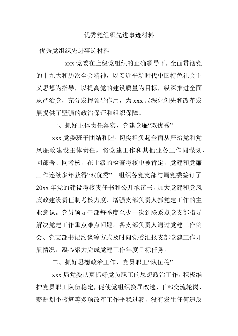 优秀党组织先进事迹材料.docx_第1页