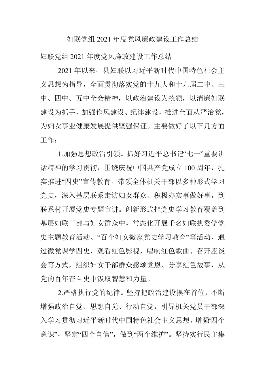 妇联党组2021年度党风廉政建设工作总结_1.docx_第1页