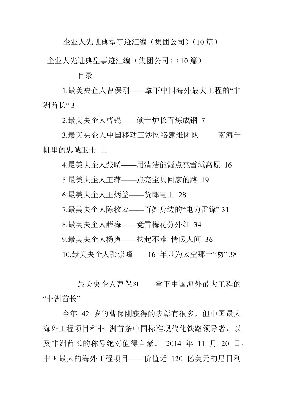 企业人先进典型事迹汇编（集团公司）（10篇）.docx_第1页