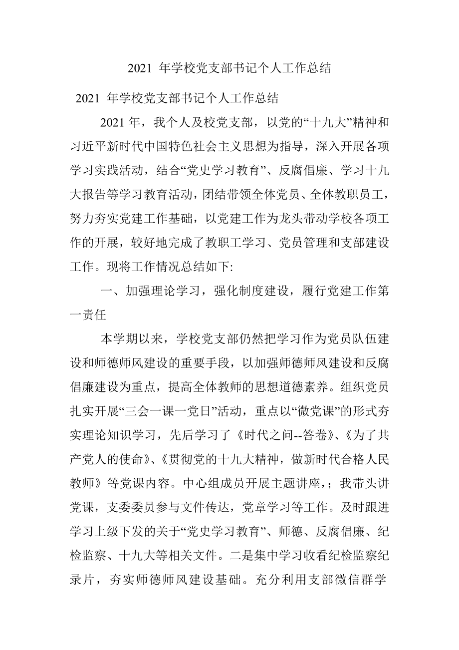 2021 年学校党支部书记个人工作总结.docx_第1页