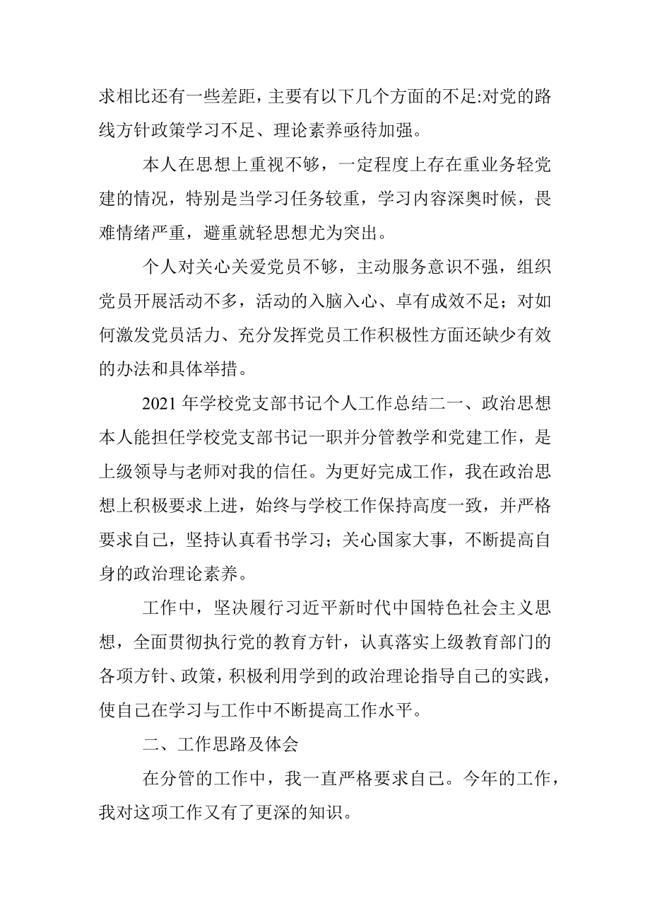 2021 年学校党支部书记个人工作总结.docx_第3页