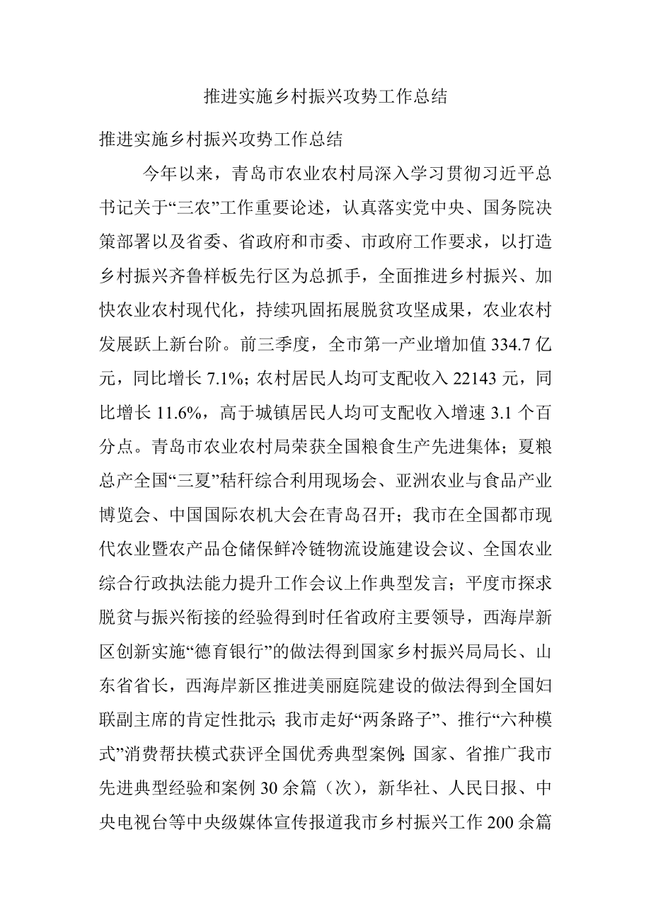 推进实施乡村振兴攻势工作总结.docx_第1页