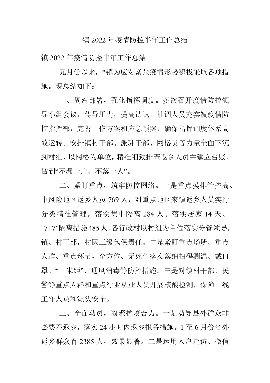 镇2022年疫情防控半年工作总结.docx_第1页