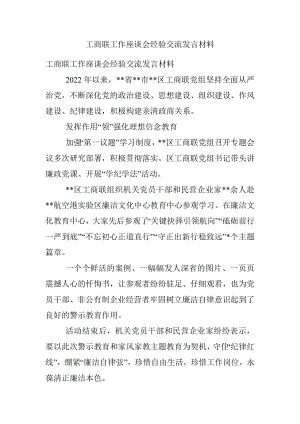 工商联工作座谈会经验交流发言材料.docx