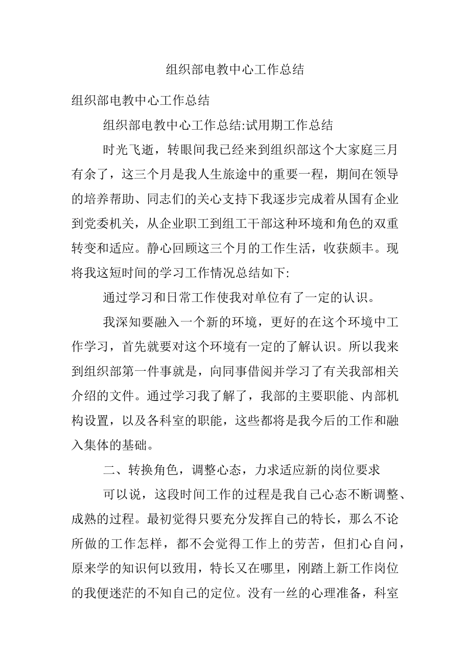 组织部电教中心工作总结.docx_第1页