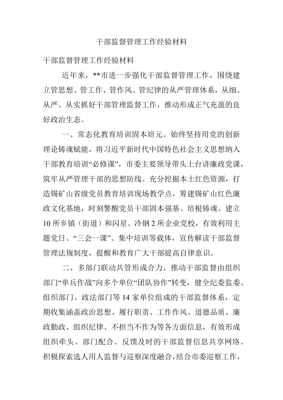 干部监督管理工作经验材料.docx_第1页