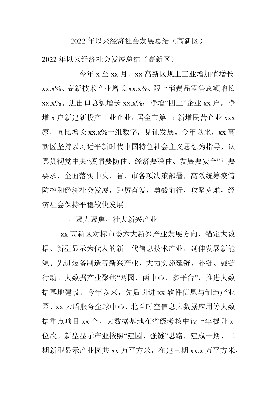 2022年以来经济社会发展总结（高新区）.docx_第1页