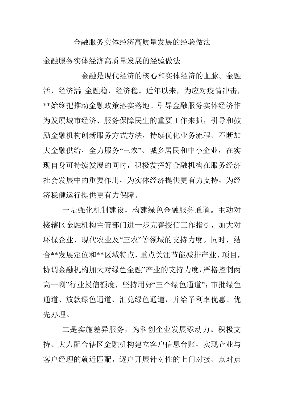 金融服务实体经济高质量发展的经验做法.docx_第1页