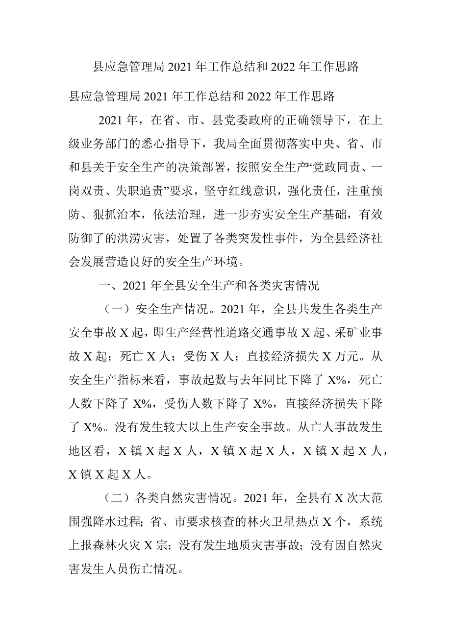 县应急管理局2021年工作总结和2022年工作思路.docx_第1页