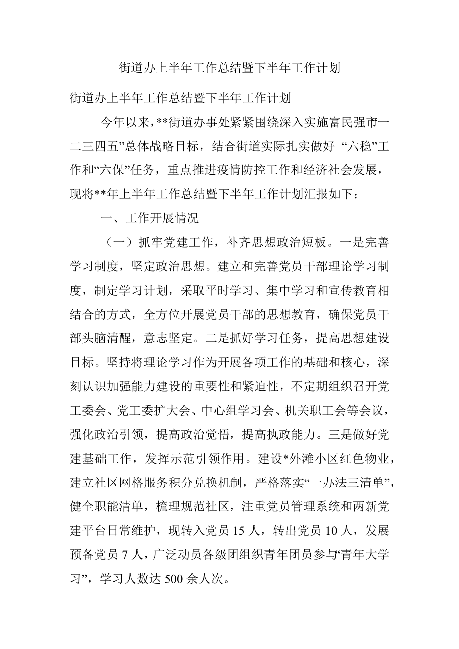 街道办上半年工作总结暨下半年工作计划.docx_第1页