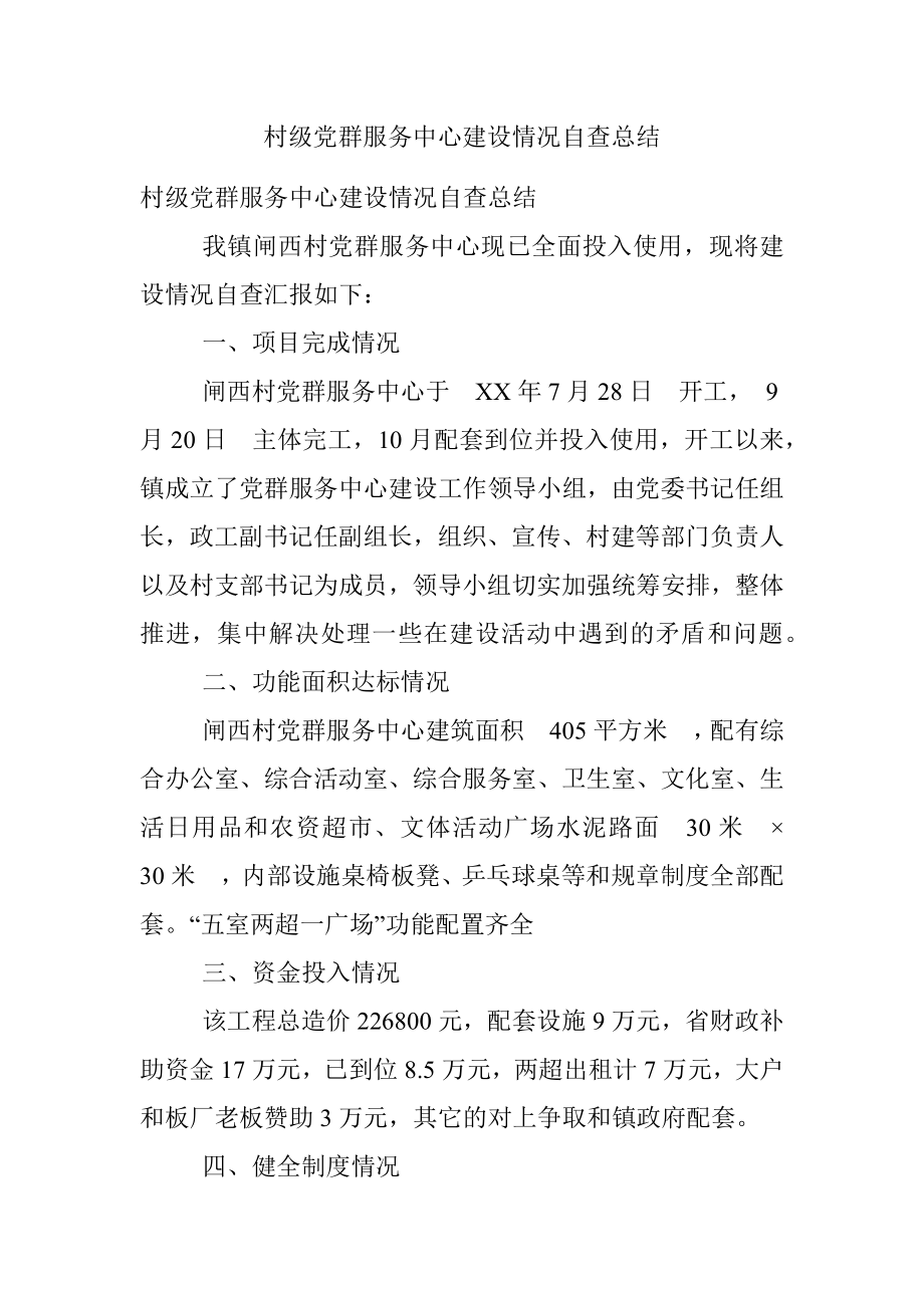 村级党群服务中心建设情况自查总结.docx_第1页