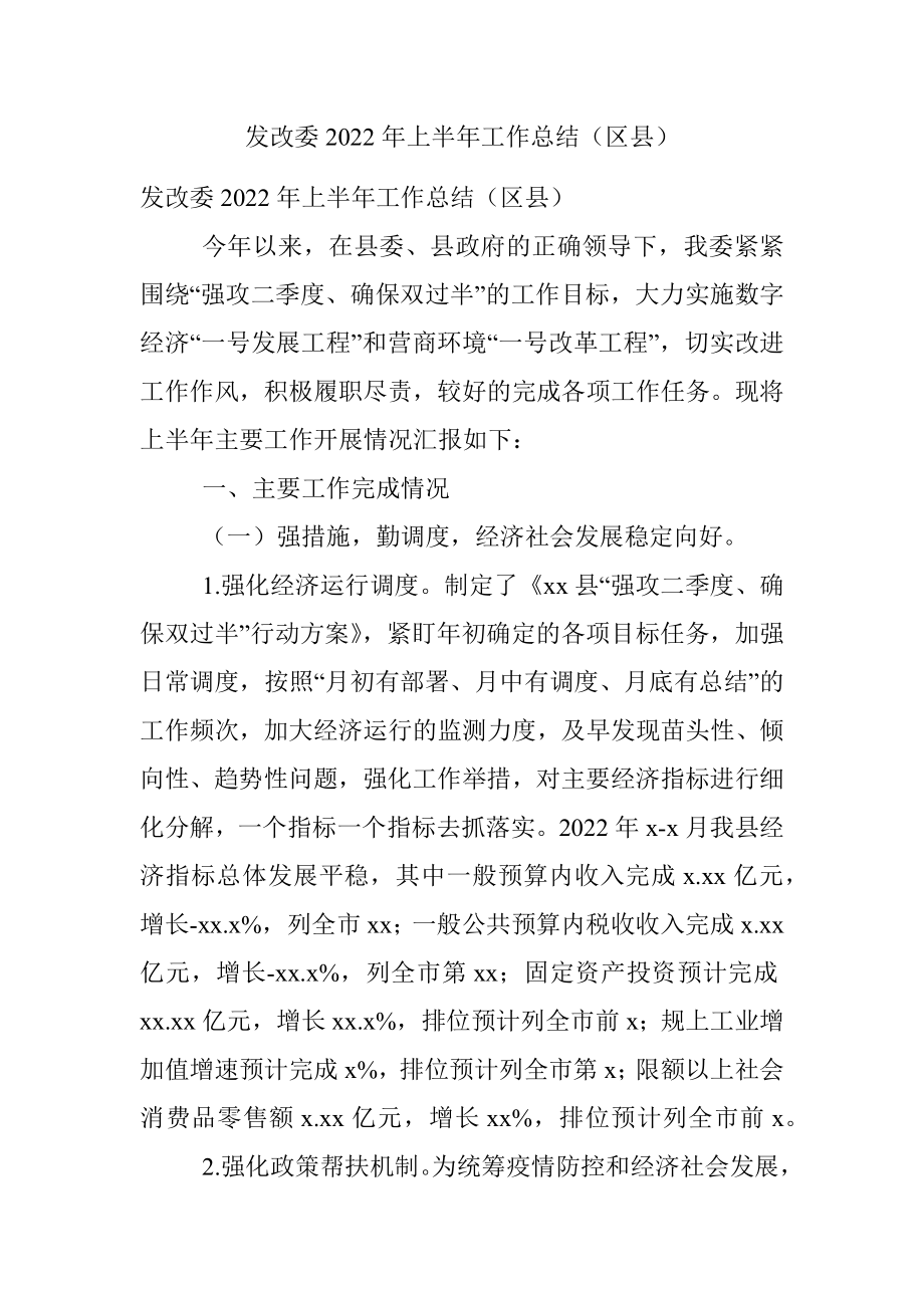 发改委2022年上半年工作总结（区县）.docx_第1页