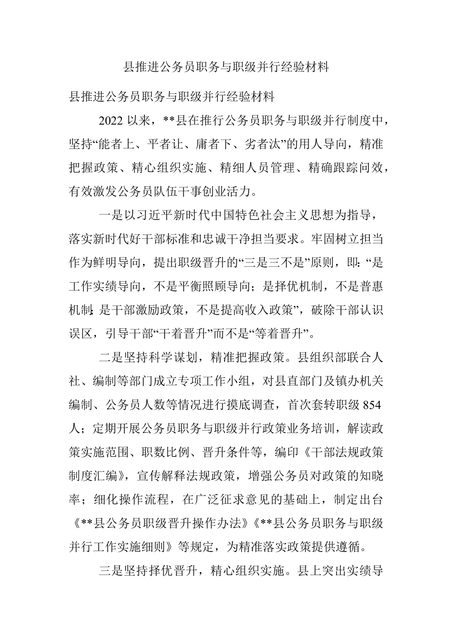 县推进公务员职务与职级并行经验材料.docx_第1页