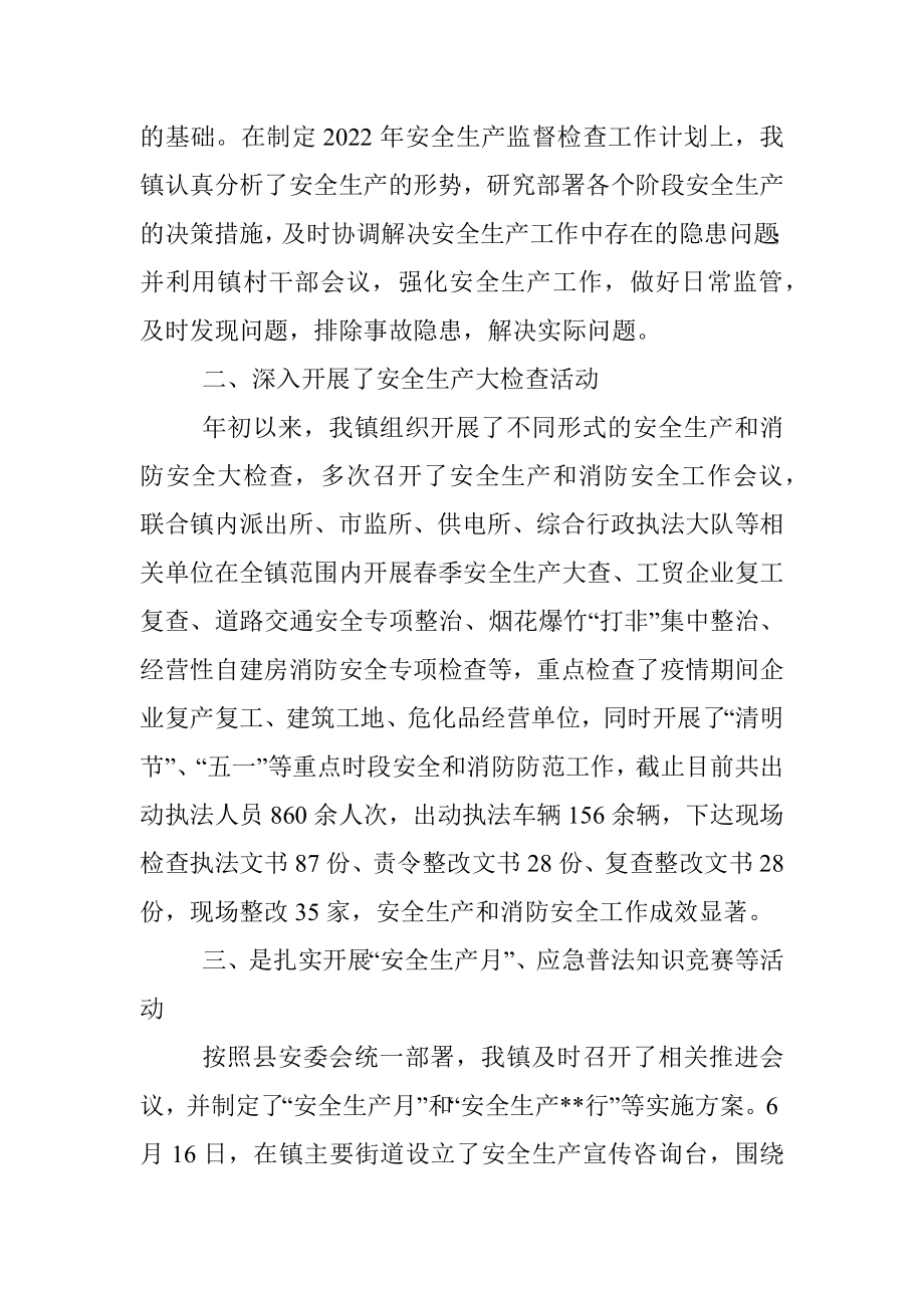 镇2022年上半年安全生产工作总结及下半年工作计划.docx_第2页