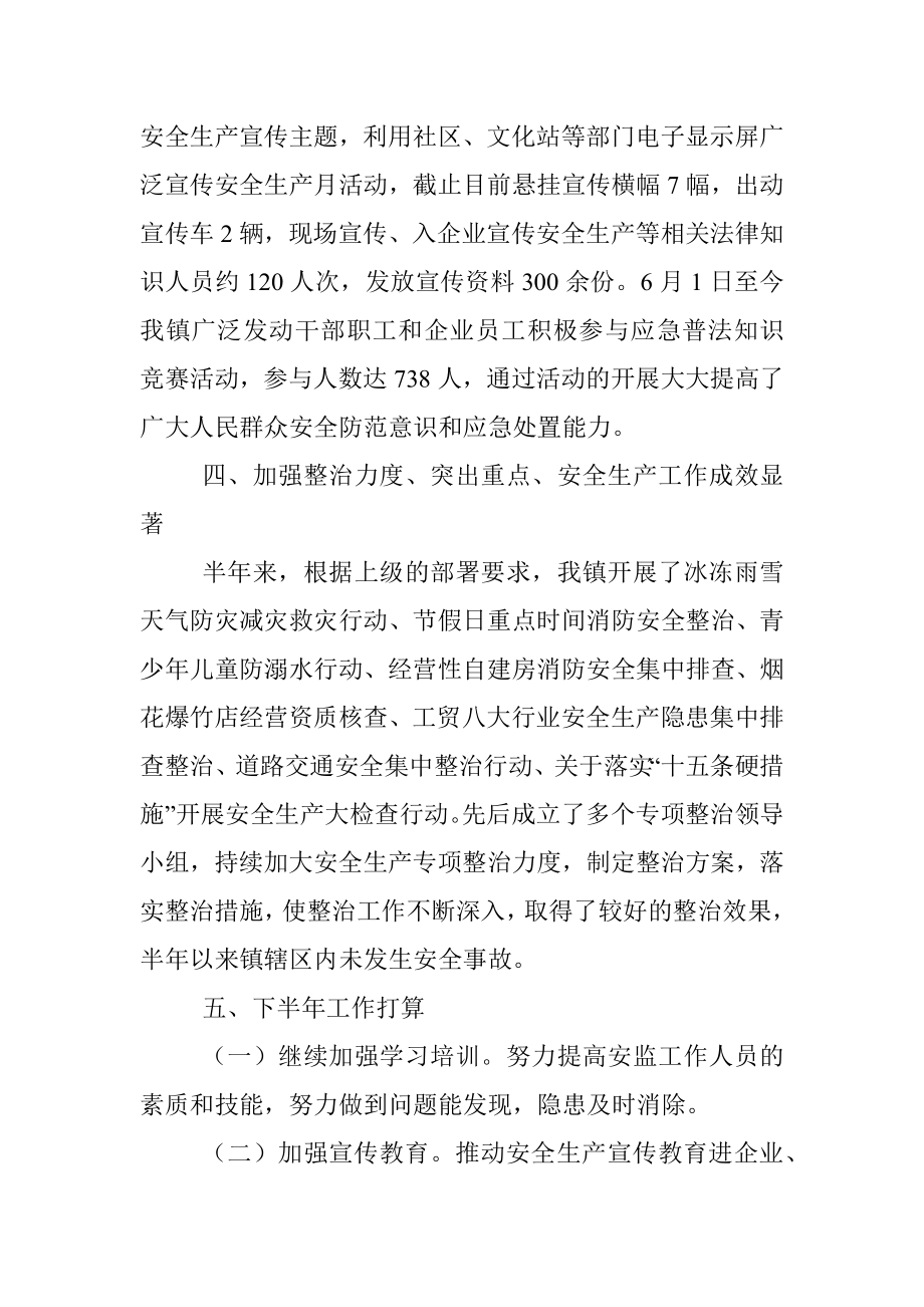 镇2022年上半年安全生产工作总结及下半年工作计划.docx_第3页