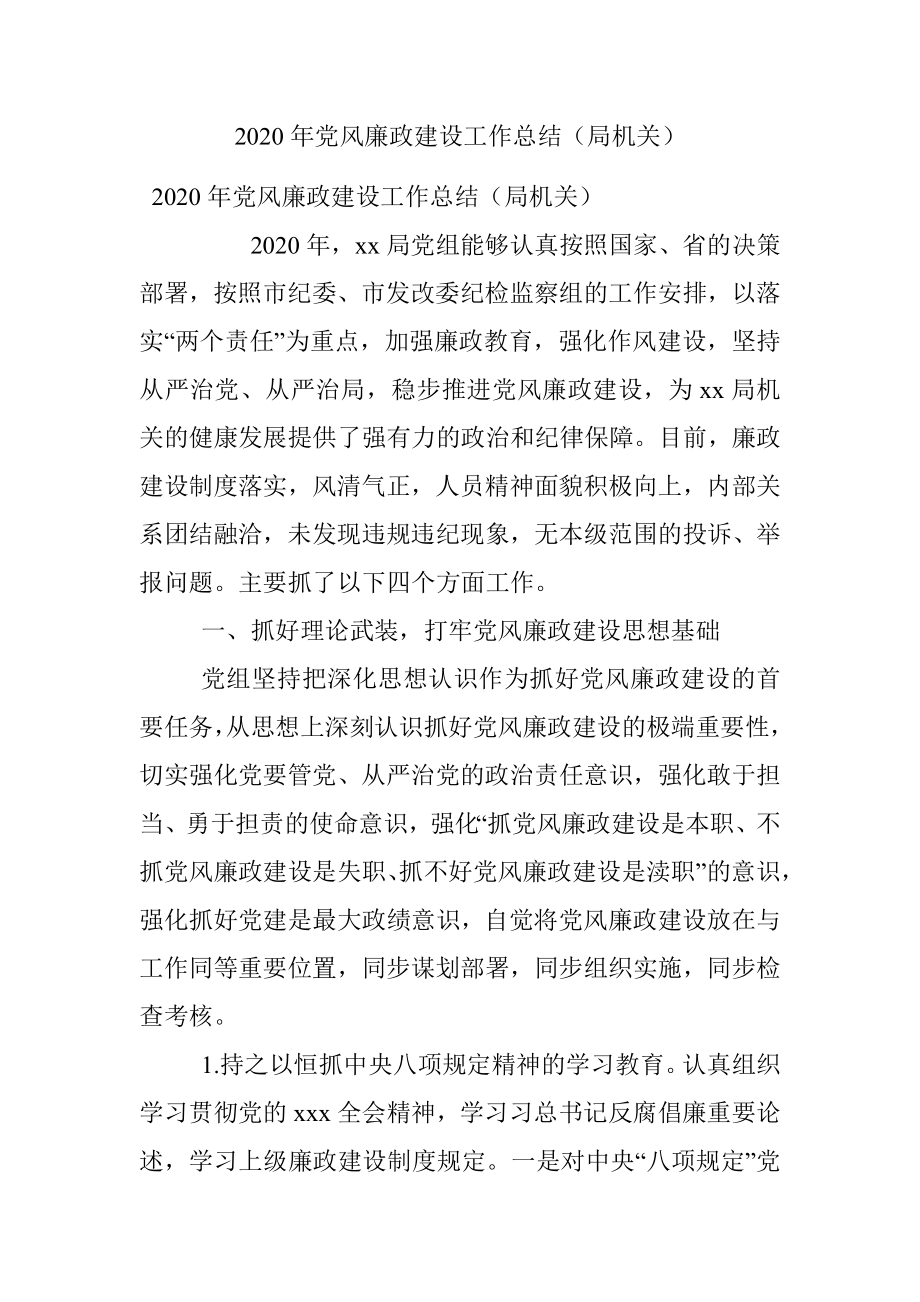 2020年党风廉政建设工作总结（局机关）.docx_第1页