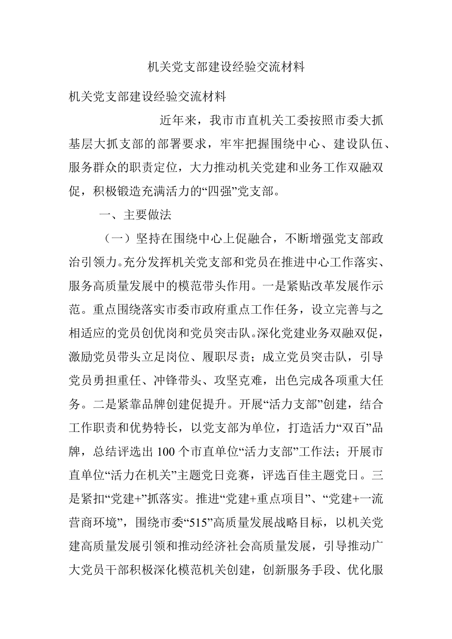 机关党支部建设经验交流材料.docx_第1页