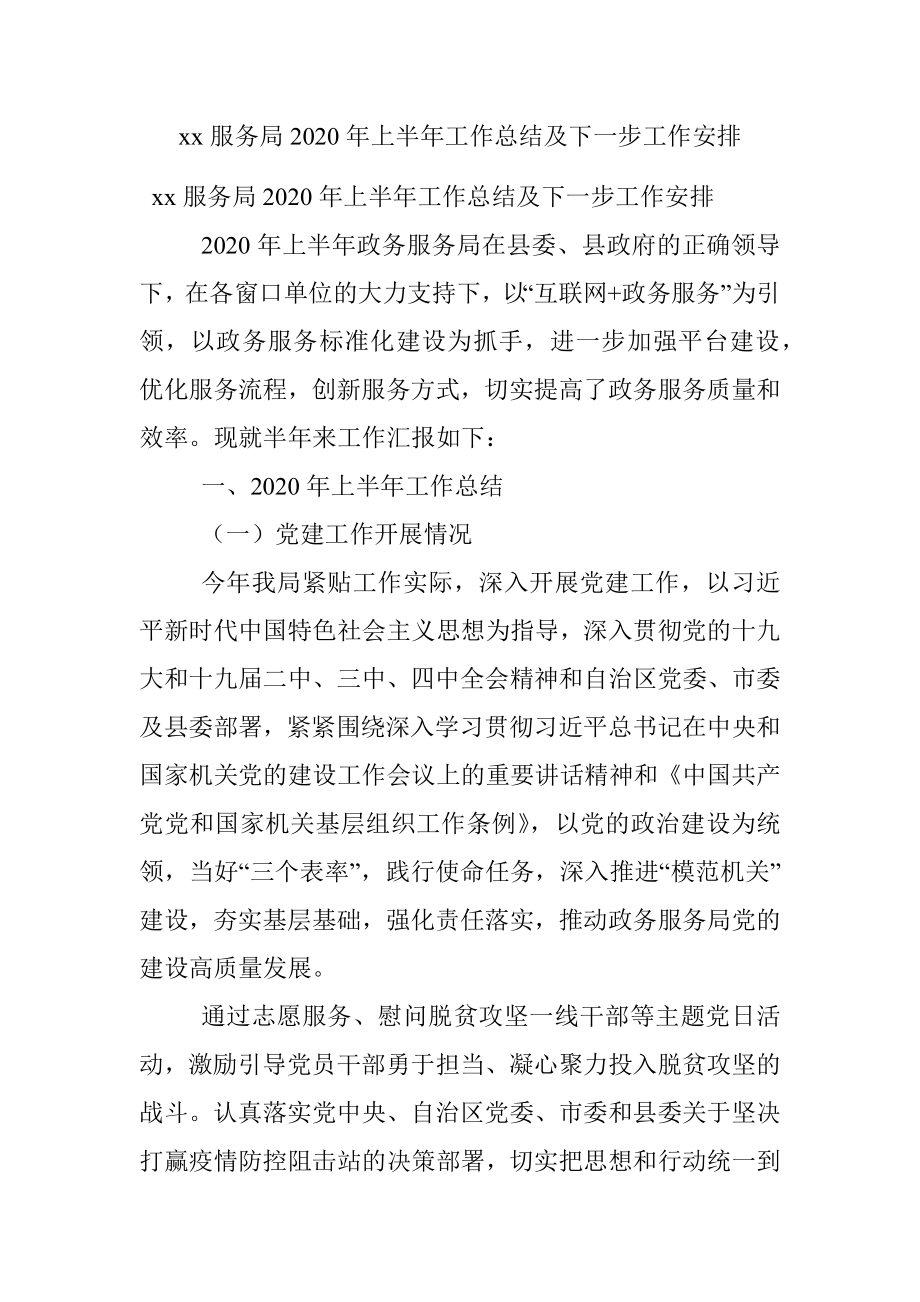 xx服务局2020年上半年工作总结及下一步工作安排.docx_第1页