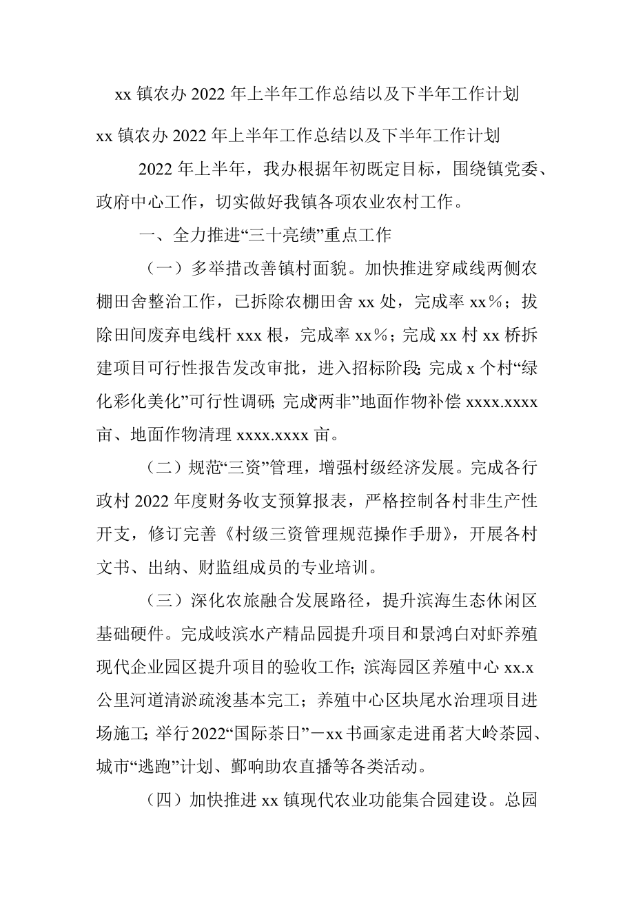 xx镇农办2022年上半年工作总结以及下半年工作计划.docx_第1页