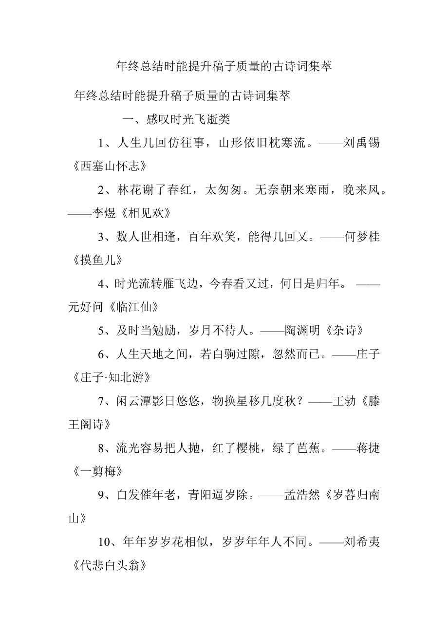 年终总结时能提升稿子质量的古诗词集萃.docx_第1页