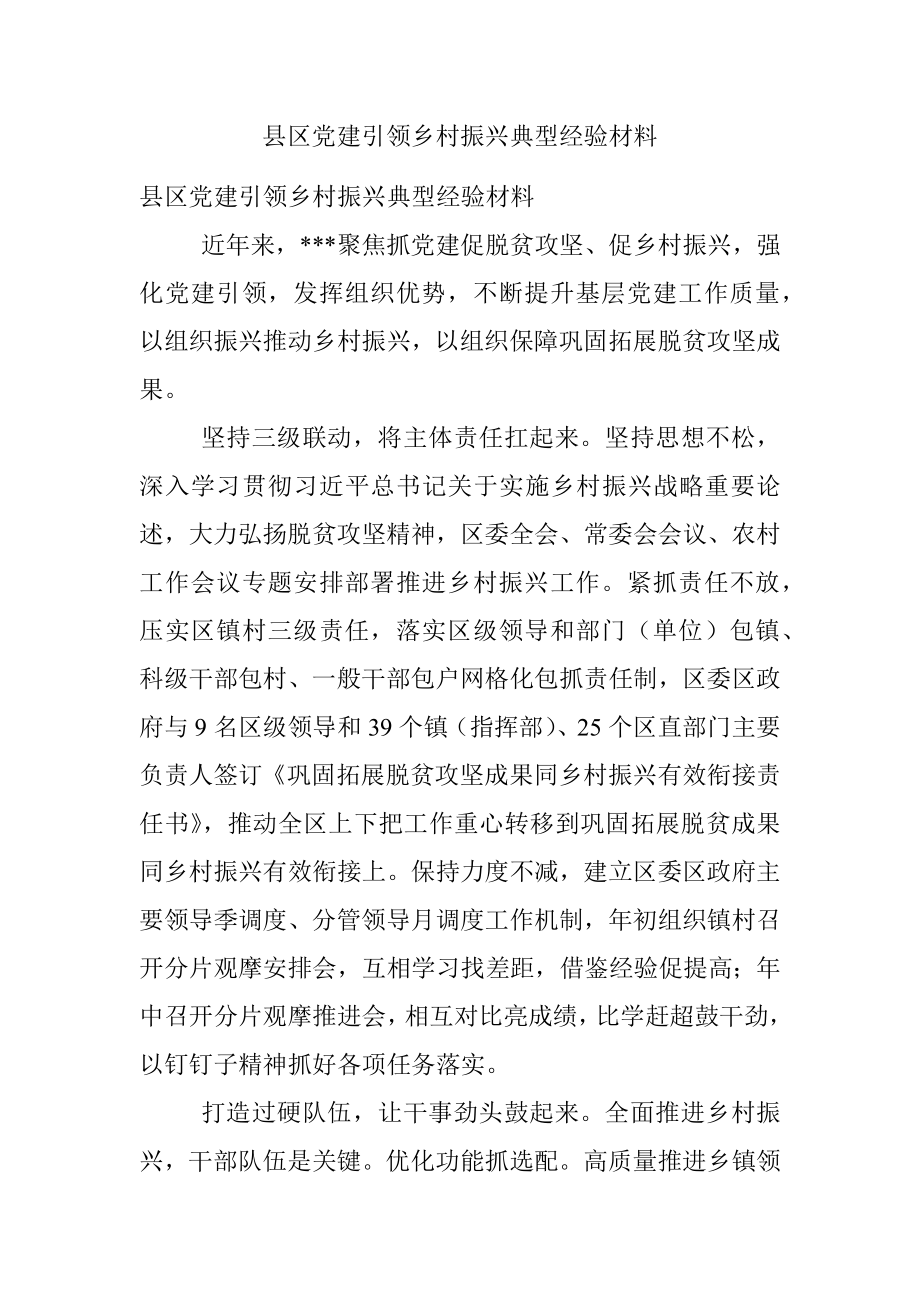 县区党建引领乡村振兴典型经验材料.docx_第1页