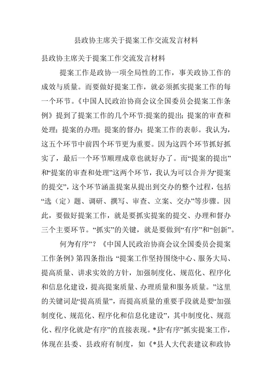 县政协主席关于提案工作交流发言材料.docx_第1页