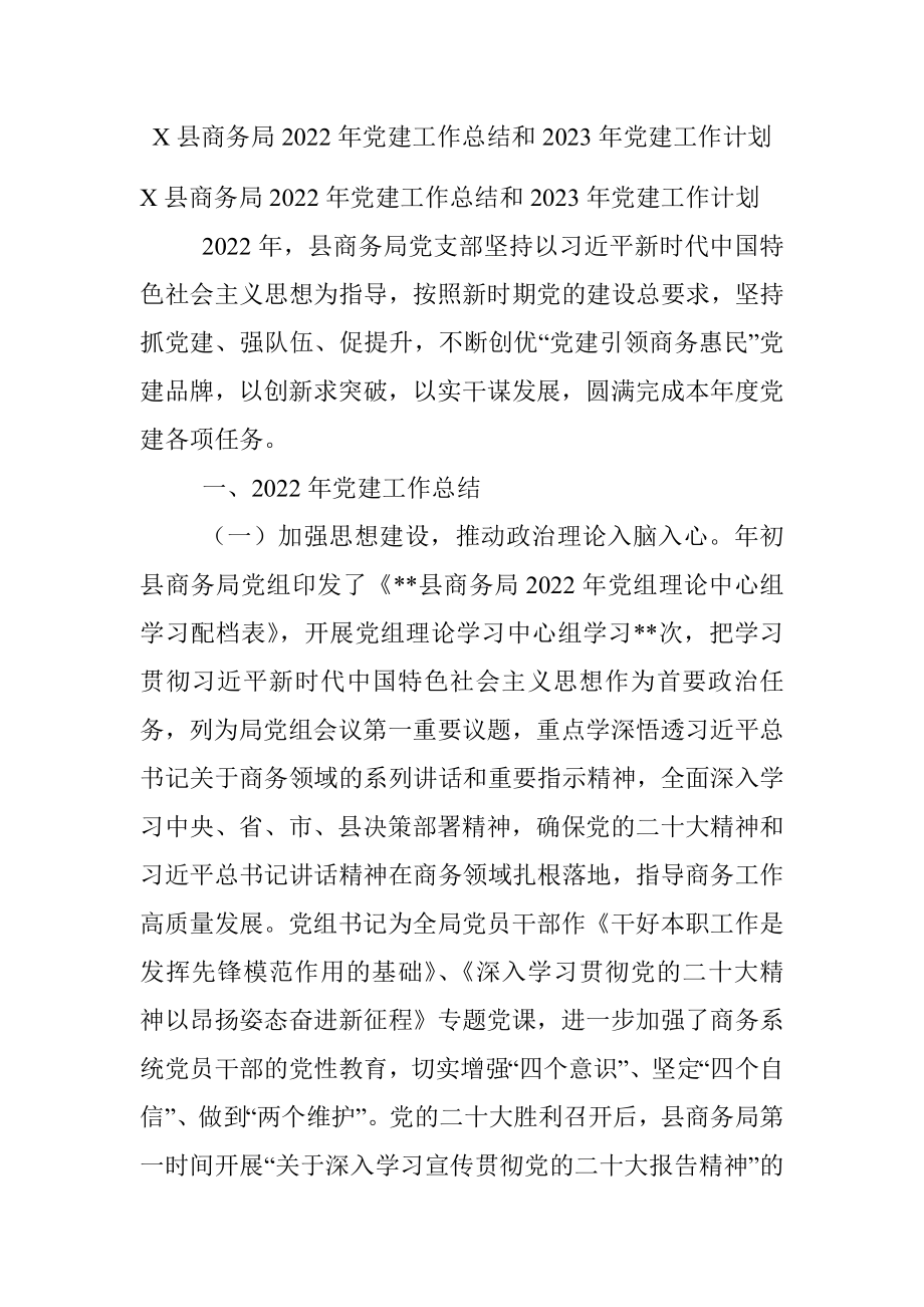 X县商务局2022年党建工作总结和2023年党建工作计划.docx_第1页