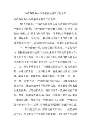 市政务服务中心清廉机关建设工作总结_1.docx