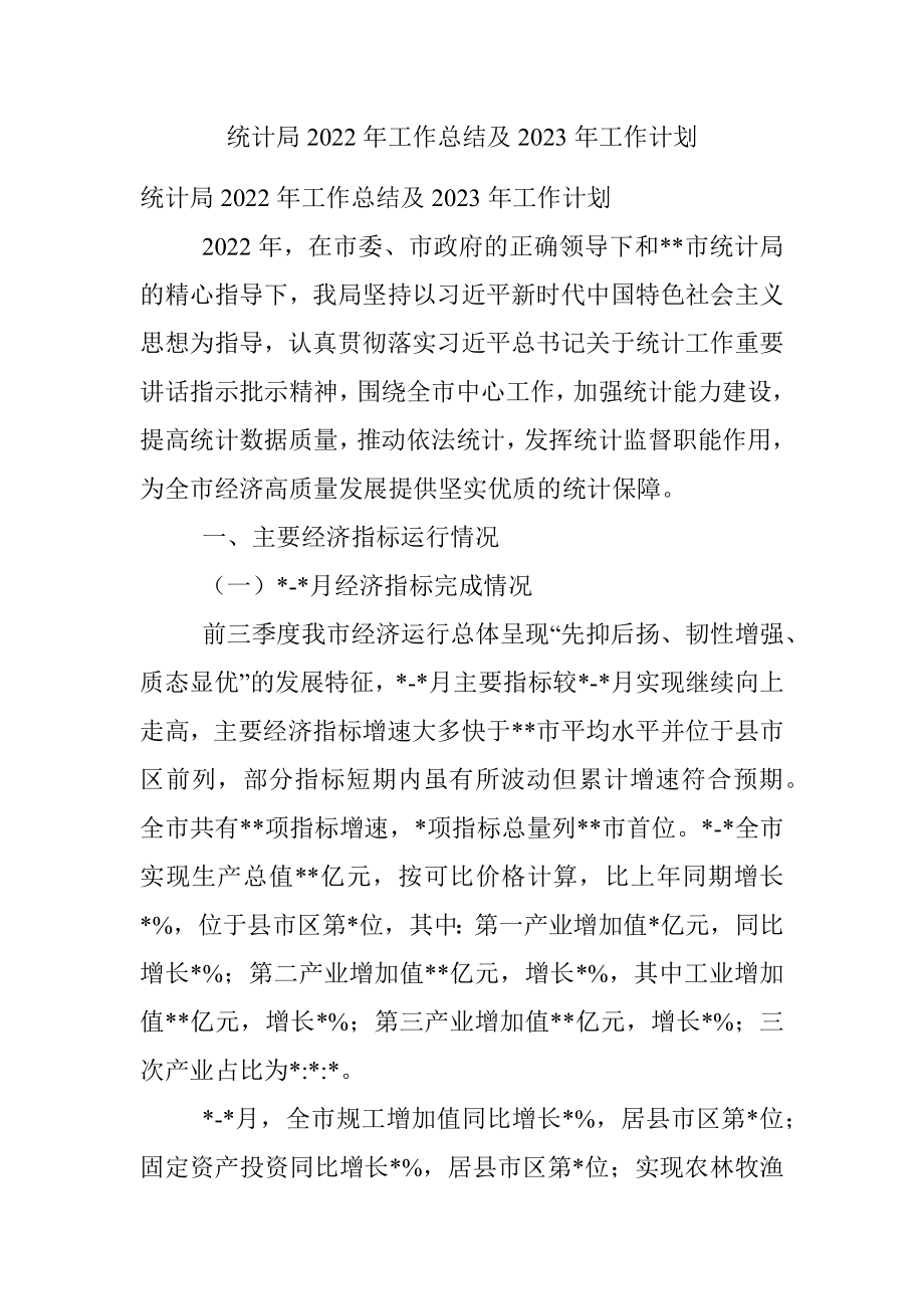 统计局2022年工作总结及2023年工作计划.docx_第1页