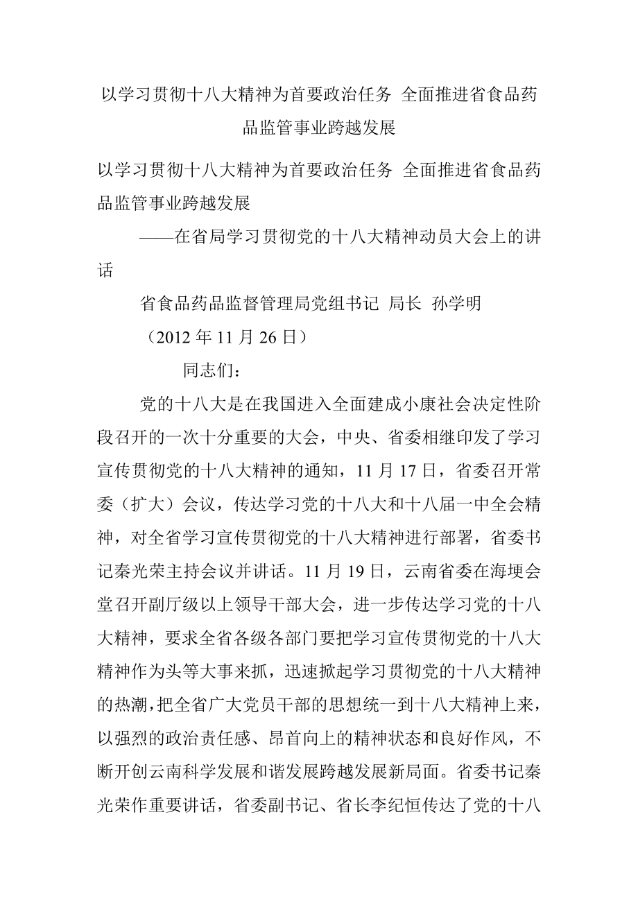 以学习贯彻十八大精神为首要政治任务 全面推进省食品药品监管事业跨越发展.docx_第1页