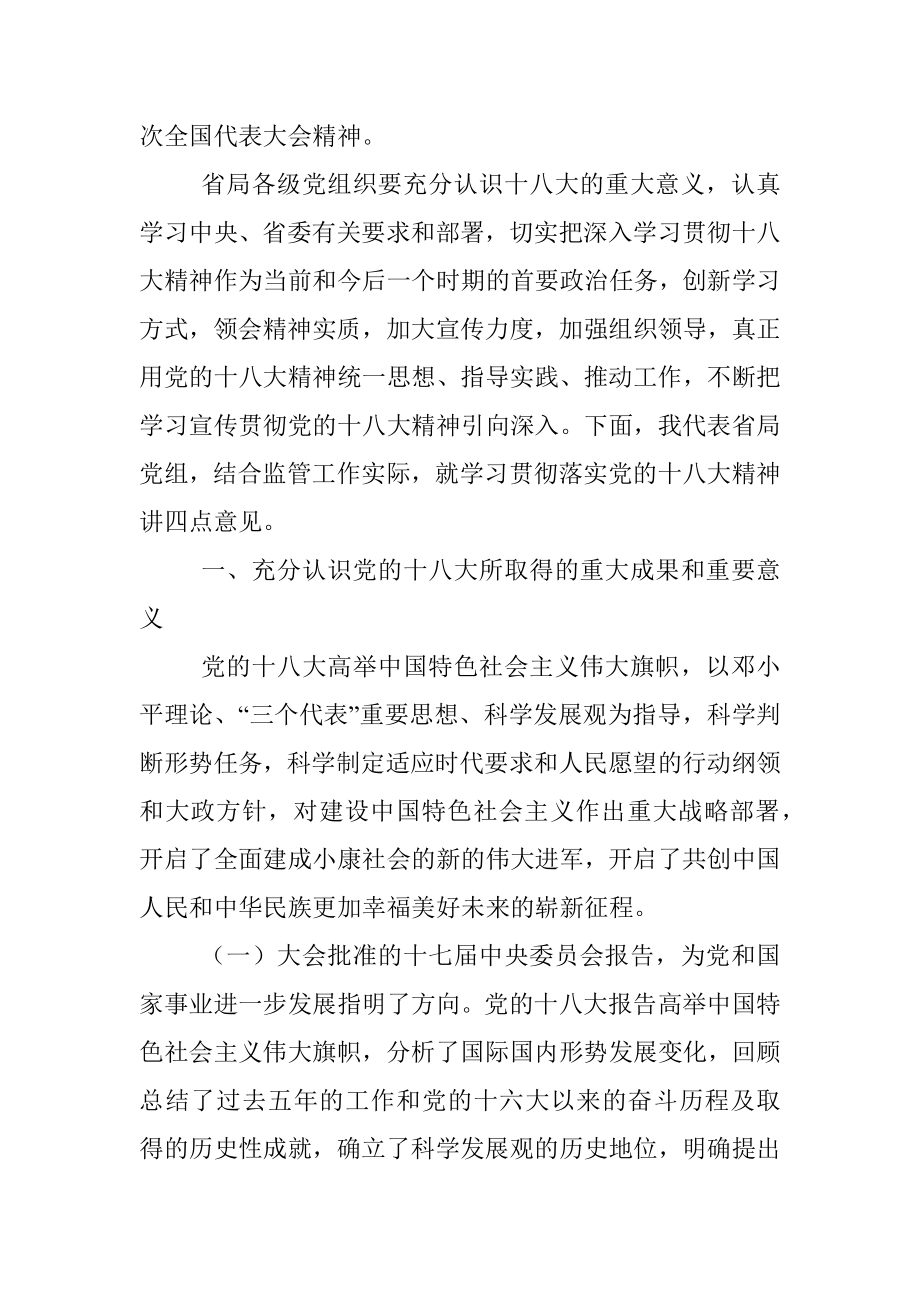 以学习贯彻十八大精神为首要政治任务 全面推进省食品药品监管事业跨越发展.docx_第2页