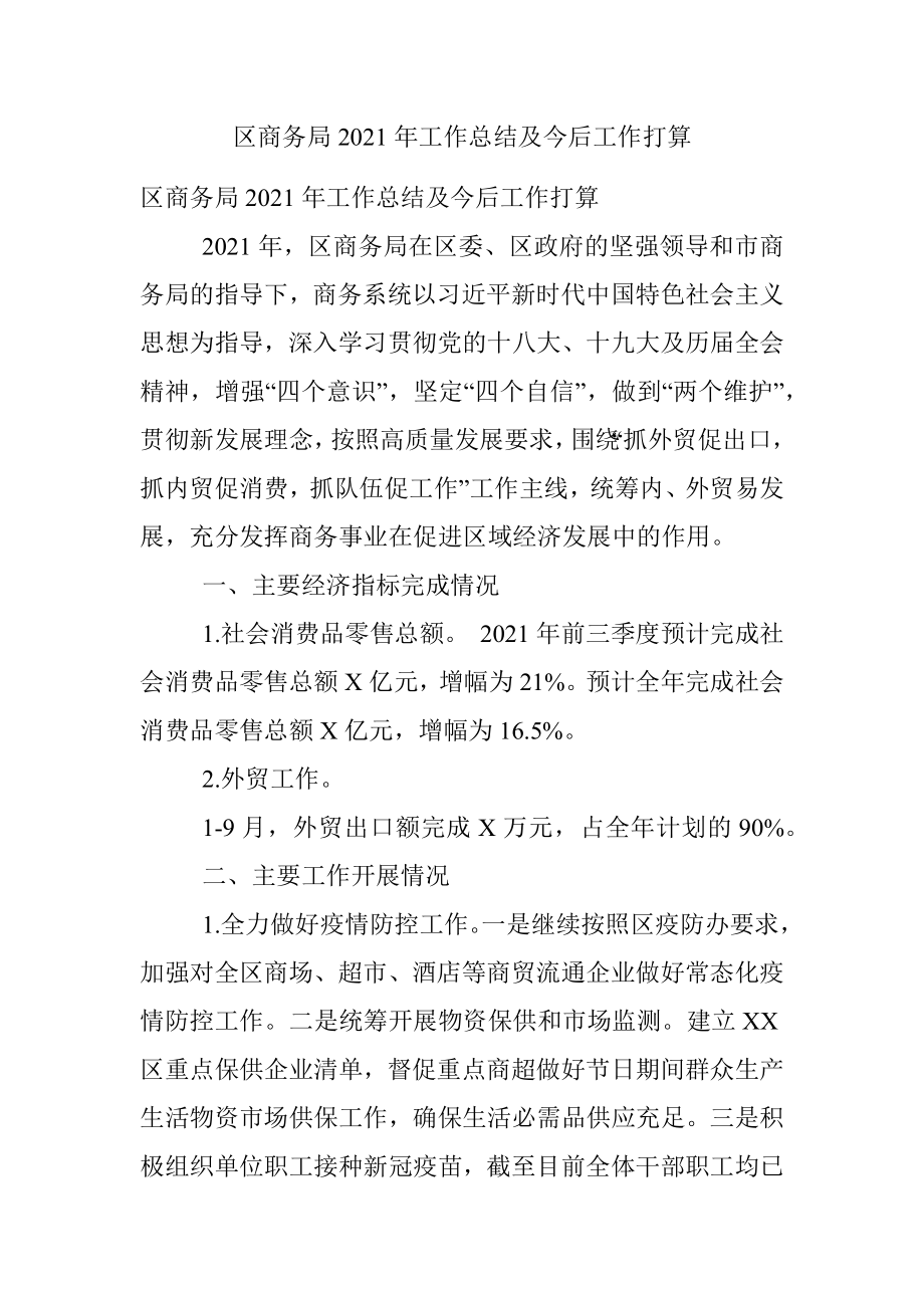 区商务局2021年工作总结及今后工作打算.docx_第1页