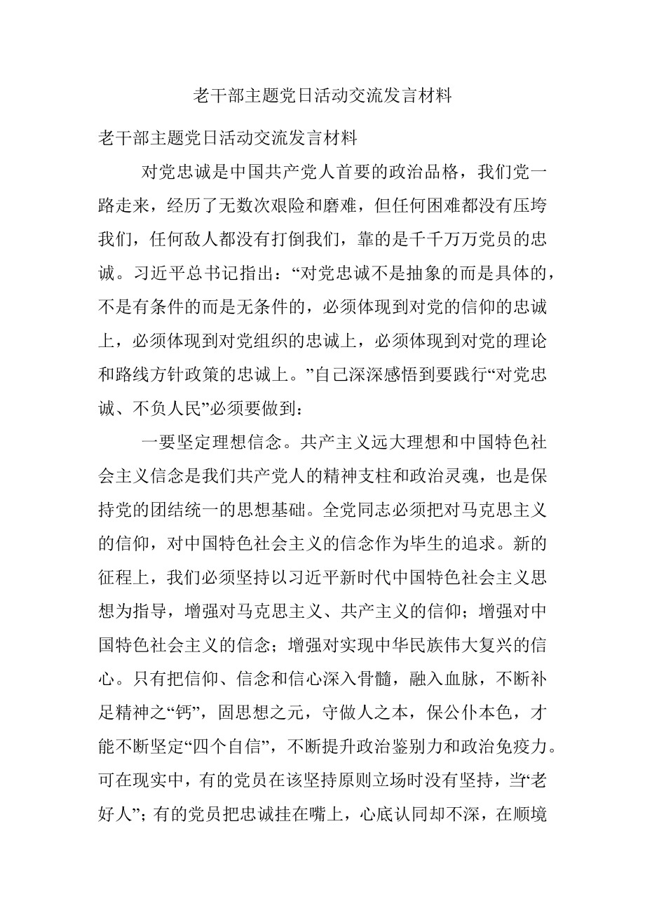 老干部主题党日活动交流发言材料.docx_第1页