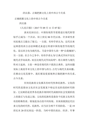 洪汉鼎：正确把握文化上的中西古今关系.docx