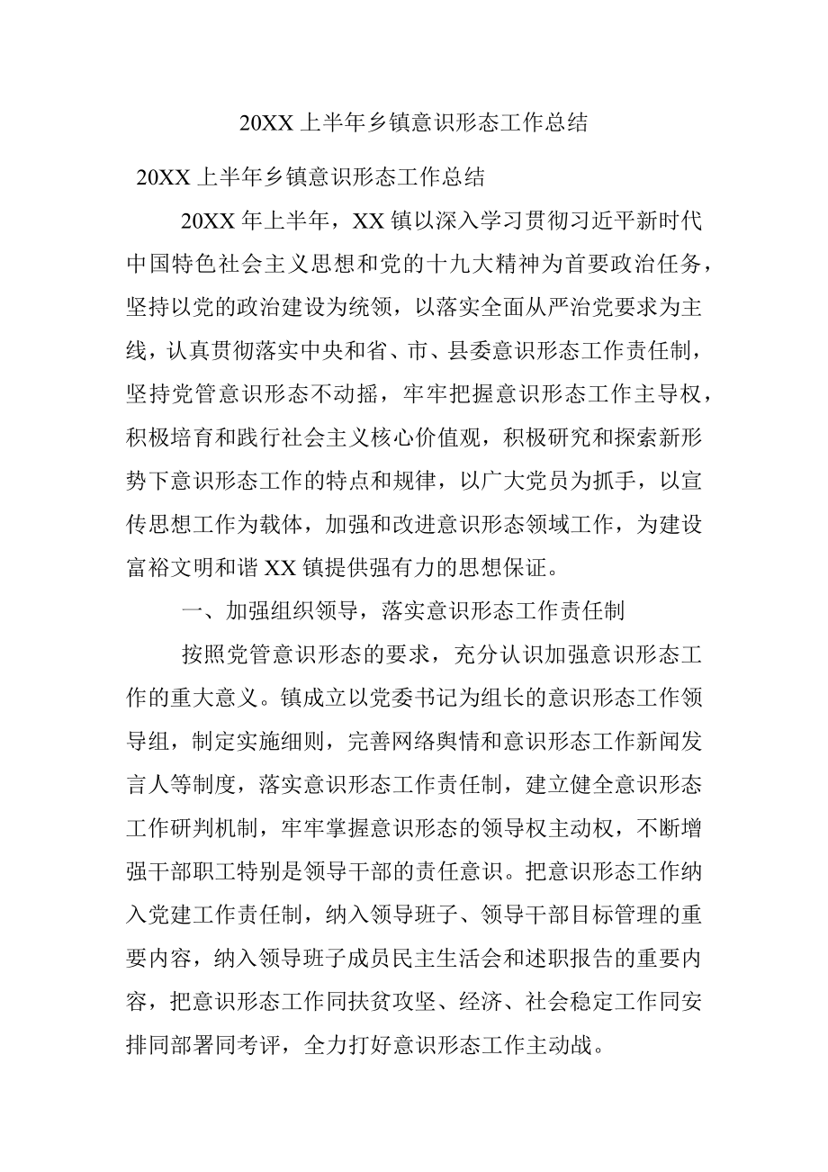 20XX上半年乡镇意识形态工作总结.docx_第1页