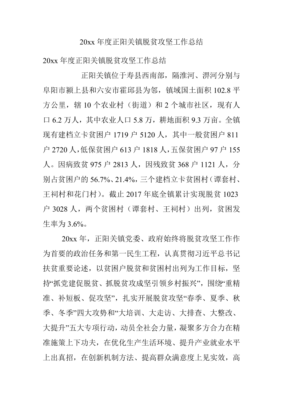 20xx年度正阳关镇脱贫攻坚工作总结.docx_第1页