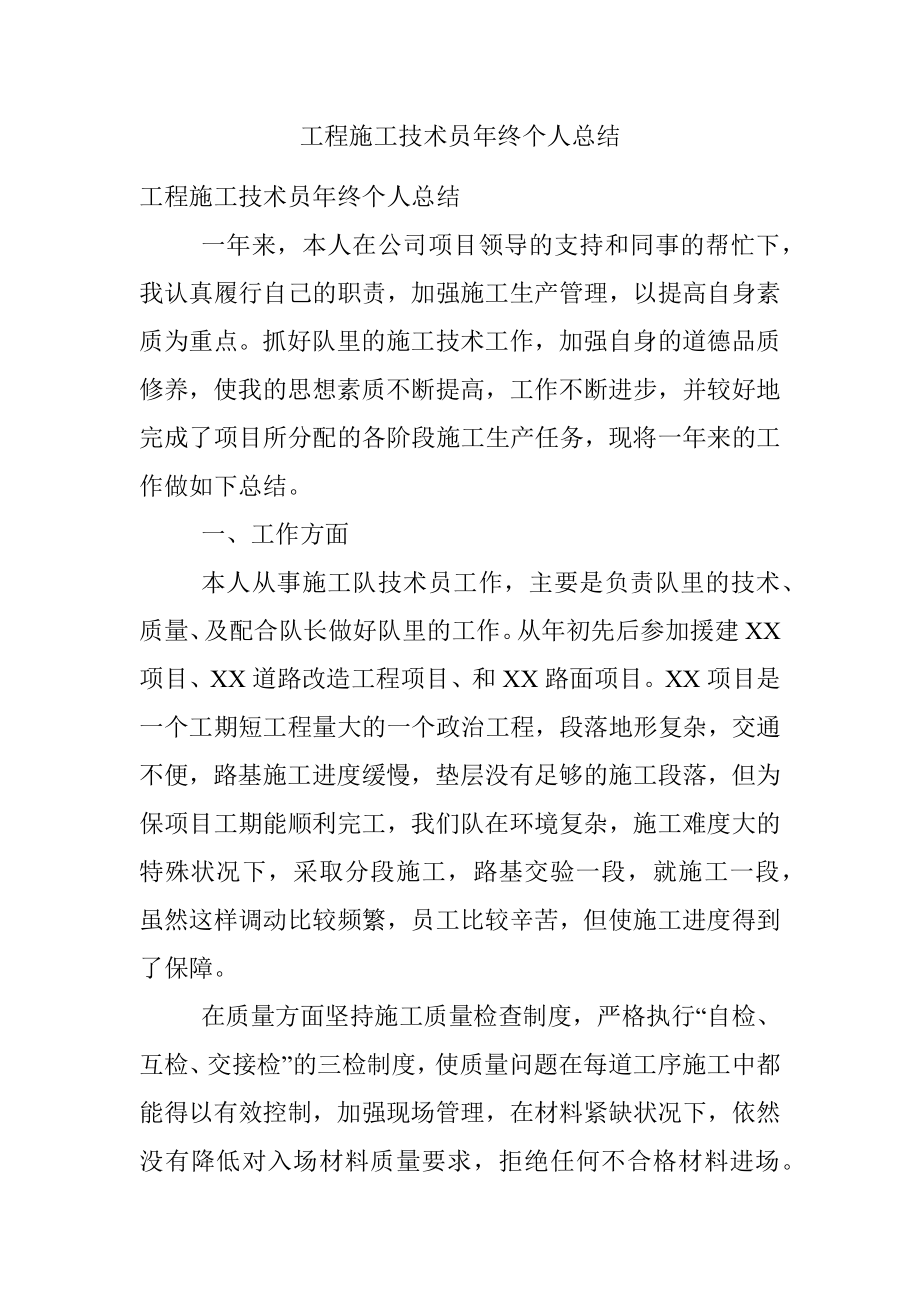 工程施工技术员年终个人总结.docx_第1页