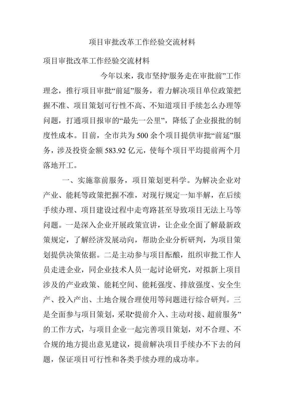 项目审批改革工作经验交流材料.docx_第1页