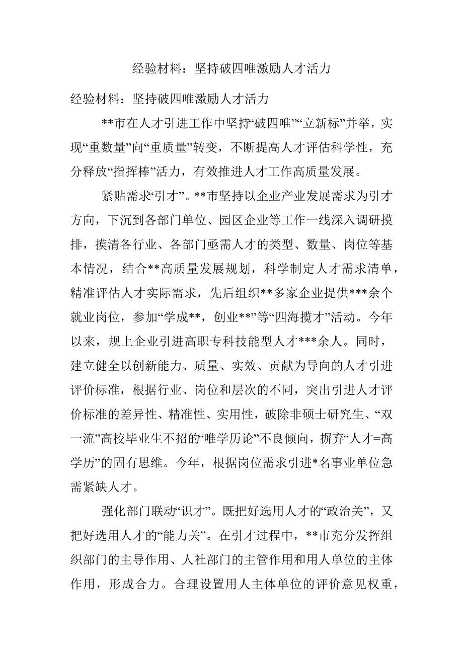 经验材料：坚持破四唯激励人才活力.docx_第1页