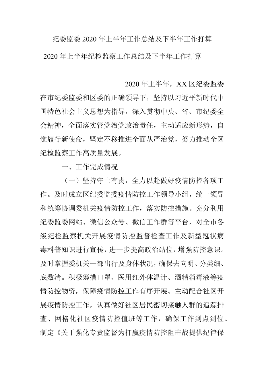 纪委监委2020年上半年工作总结及下半年工作打算.docx_第1页