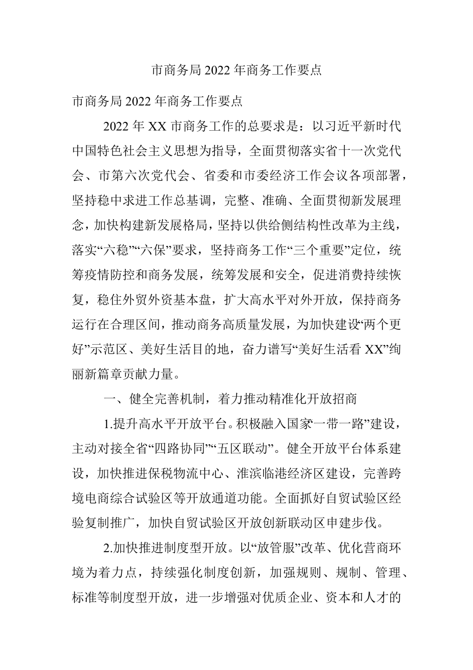 市商务局2022年商务工作要点.docx_第1页