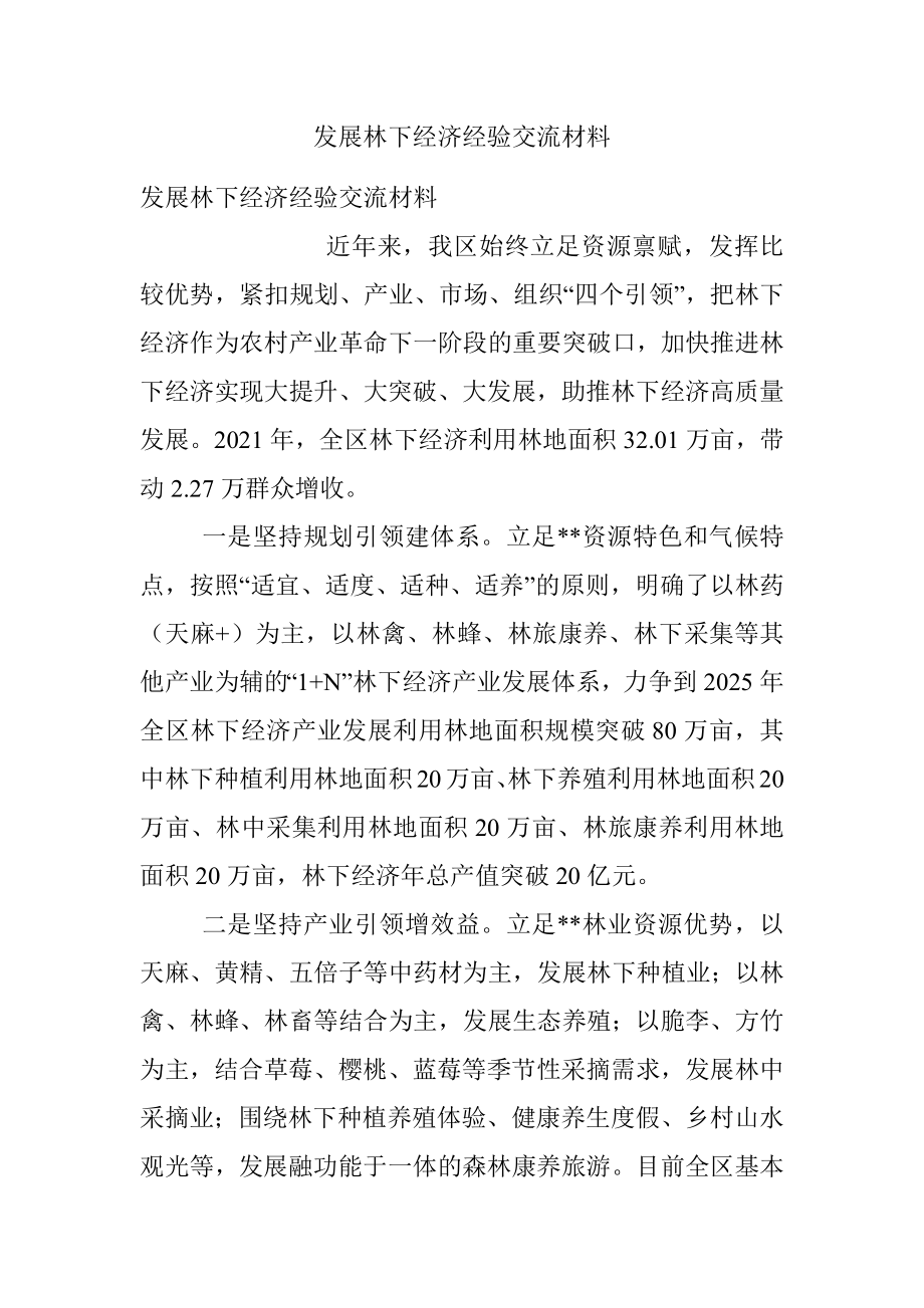 发展林下经济经验交流材料.docx_第1页